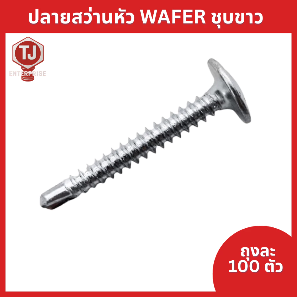 (ถุงละ 100 ตัว)ปลายสว่านหัวเวเฟอร์ wafer ชุบขาว