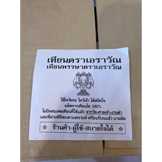 เทียน9หุน ยกลัง12ห่อ ตราเอราวัณ