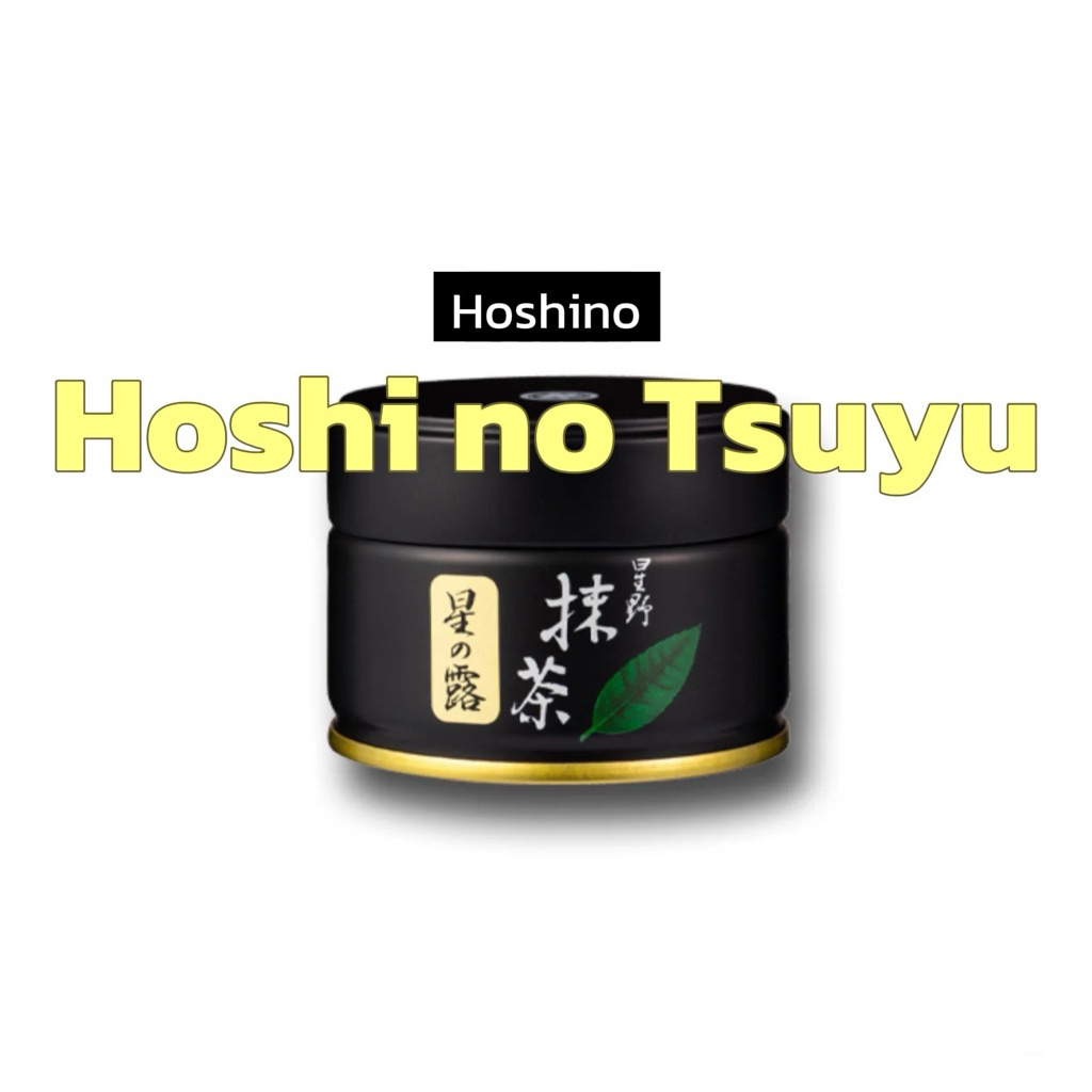 มัทฉะ Hoshi no Tsuyu 20g