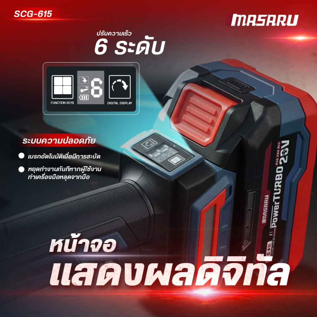 MASARU SCG-615 เครื่องเจียร์ไร้สาย 4 นิ้ว เครื่องเจียร หินเจียร หินเจียรแบต มอเตอร์บัสเลส LEDสถานะ - รูปที่ 7