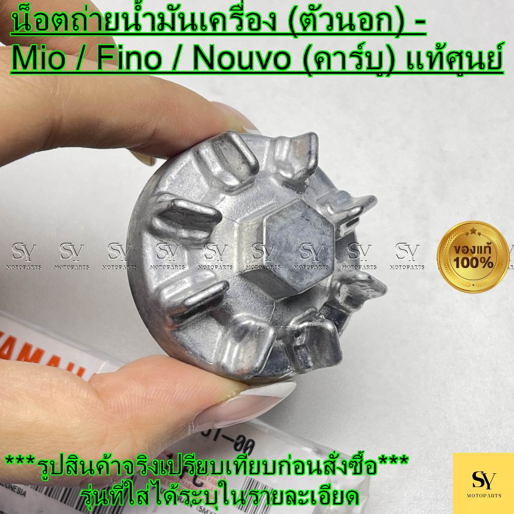 น็อตถ่ายน้ำมันเครื่อง (ตัวนอก) - Mio / Fino / Nouvo (คาร์บู) แท้ศูนย์ Yamaha (5LW-E5351-00)