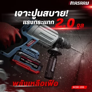 MASARU SCDR-205 สว่านโรตารี่ไร้สาย 3 ระบบ สว่าน Brushless สกัดคอนกรีต เจาะงานหนักได้ อุปกรณ์ครบ