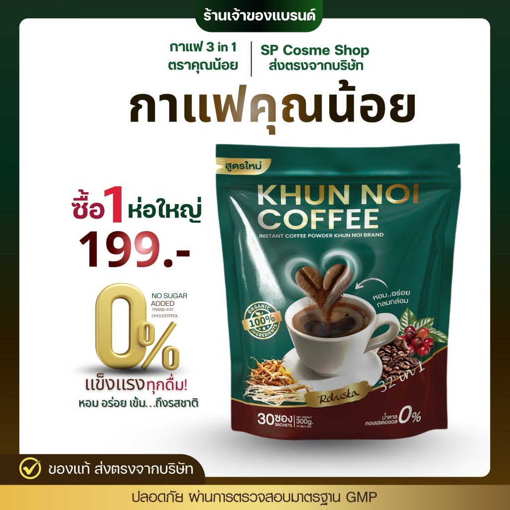 ส่งตรงจากบริษัท กาแฟคุณน้อย 3in1 กาแฟสมุนไพรเพื่อสุขภาพรวม 15 ชนิด ไม่มีน้ำตาลและครีมเทียม