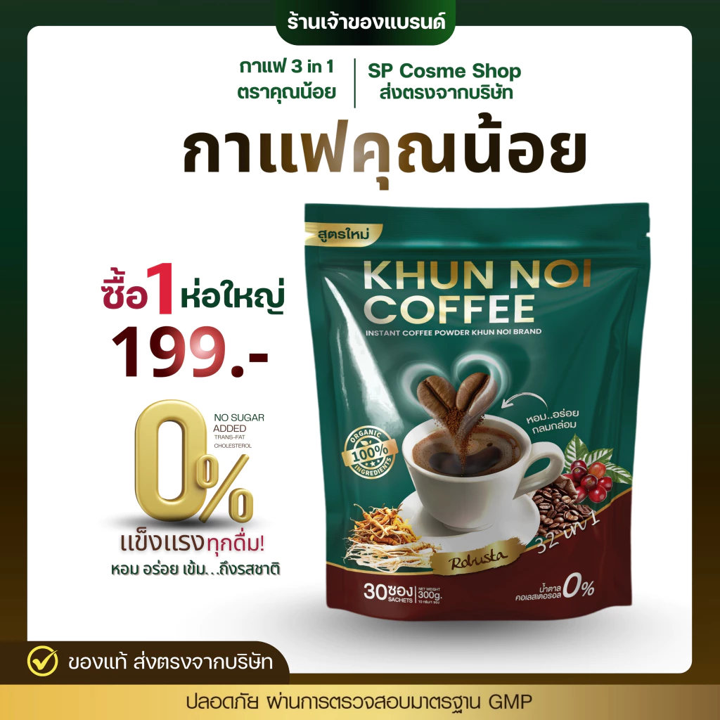 ส่งตรงจากบริษัท กาแฟคุณน้อย 3in1 กาแฟสมุนไพรเพื่อสุขภาพรวม 15 ชนิด ไม่มีน้ำตาลและครีมเทียม