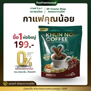 ส่งตรงจากบริษัท กาแฟคุณน้อย 3in1 กาแฟสมุนไพรเพื่อสุขภาพรวม 15 ชนิด ไม่มีน้ำตาลและครีมเทียม