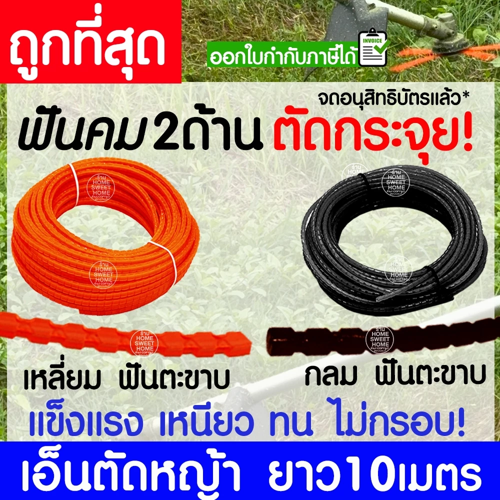 เอ็นตัดหญ้า สายเอ็น ฟันตะขาบ ฟันเลื่อย ฟันฉลาม ยาว 10 เมตร 2/2.5/3/3.5/4 มิล คม2ด้าน ตัดกระจุย เครื่องตัดหญ้า clearance