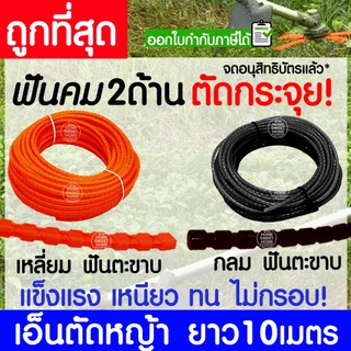 เอ็นตัดหญ้า สายเอ็น ฟันตะขาบ ฟันเลื่อย ฟันฉลาม ยาว 10 เมตร 2/2.5/3/3.5/4 มิล คม2ด้าน ตัดกระจุย เครื่องตัดหญ้า clearance