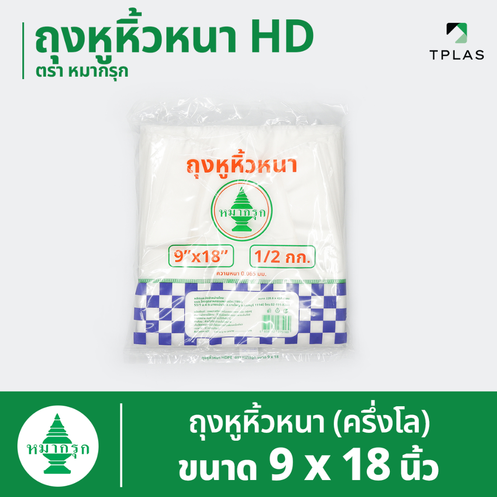 ถุงหูหิ้วขุ่น HD (ถุงหูหิ้วหนา) ตราหมากรุก 9x18 นิ้ว