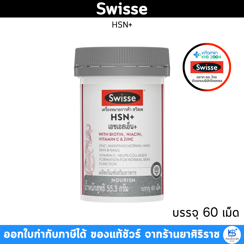 Swisse HSN+ เอชเอสเอ็น + ผลิตภัณฑ์เสริมอาหาร บรรจุ 60 เม็ด