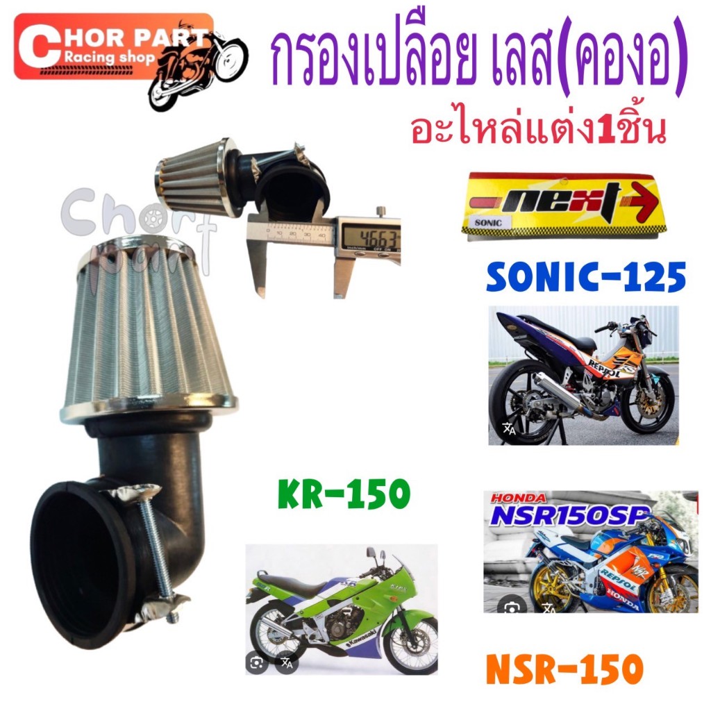 กรองเปลือย เลส (คองอ) SONIC-125/ NSR-150/ KR-150 เลส อะไหล่แต่ง 1 ชิ้น