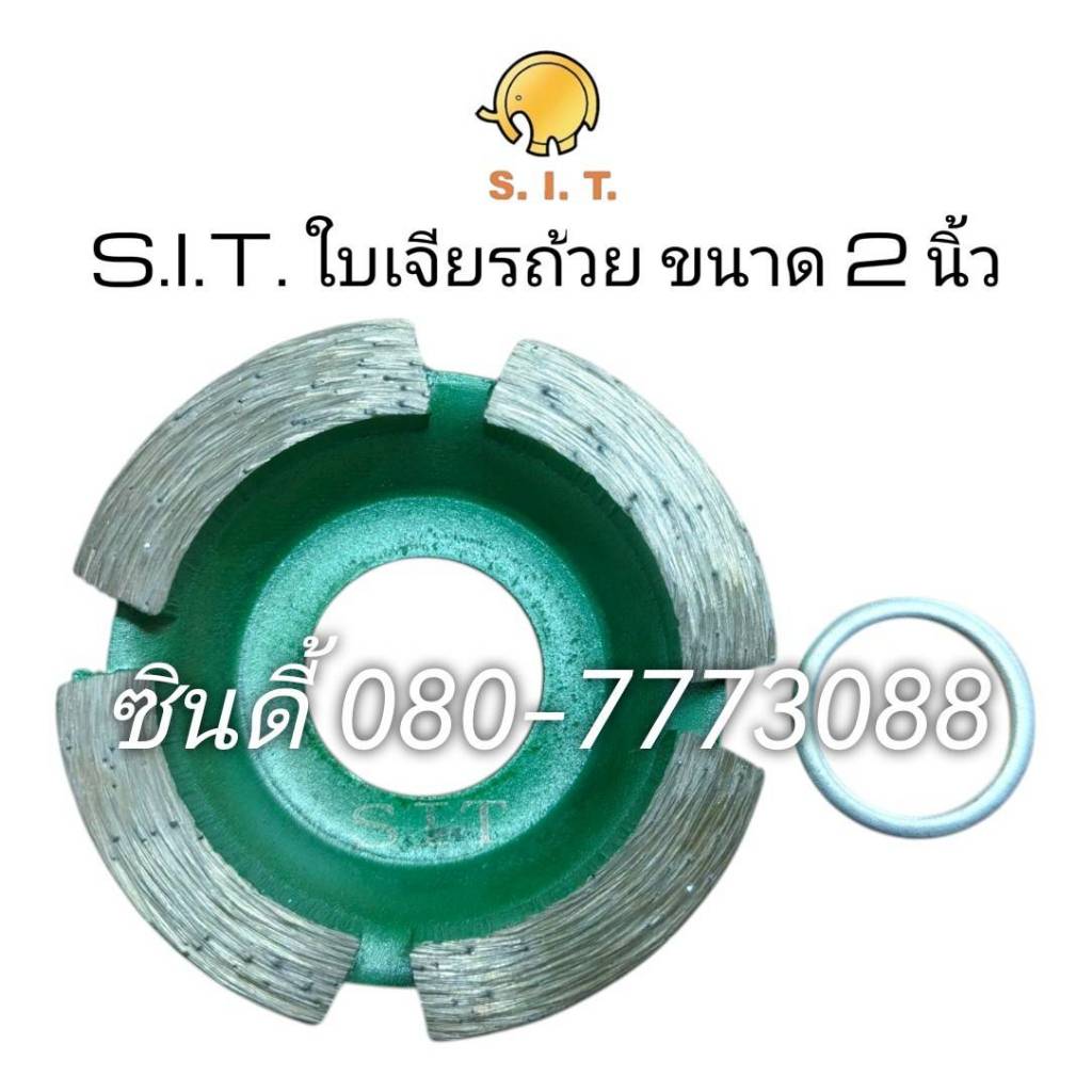 S.I.T.ใบเจียรถ้วย ขนาด2นิ้ว ราคาขาย/1ใบ