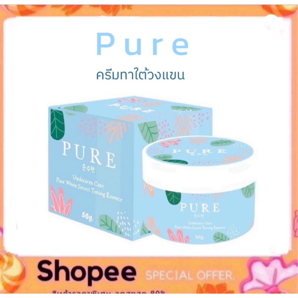 Pure Underarm Care เพียว อันเดอร์อาร์ม แคร์ 50 g. ครีมดูแลใต้วงแขน