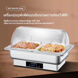 เตาอุ่นอาหารไฟฟ้า เครื่องอุ่นอาหารไฟฟ้า ถาดบุฟเฟ่ต์สแตนเลส คุมอุณหภูมิหน้าจอดิจิตอล เหมาะร้านอาหาร/โรงแรม รุ่นให้เลื