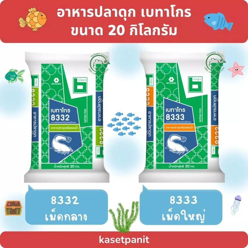 อาหารปลาดุก เบทาโกร (20 kg)