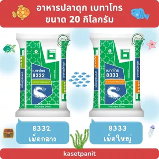 อาหารปลาดุก เบทาโกร (20 kg)