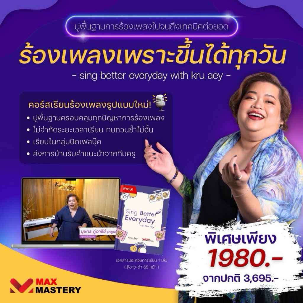 คอร์สเรียนร้องเพลง Sing Better Everyday with KruAey ร้องเพราะกับครูเอ๋ใน 30 วัน