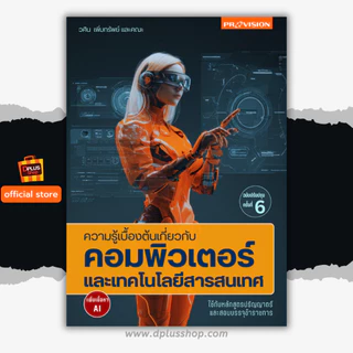 🔥หนังสือ ความรู้เบื้องต้นเกี่ยวกับคอมพิวเตอร์และเทคโนโลยีสารสนเทศ เพิ่มเนื้อหา AI ฉบับปรับปรุงครั้งที่ 6 ✔️e-Receipt