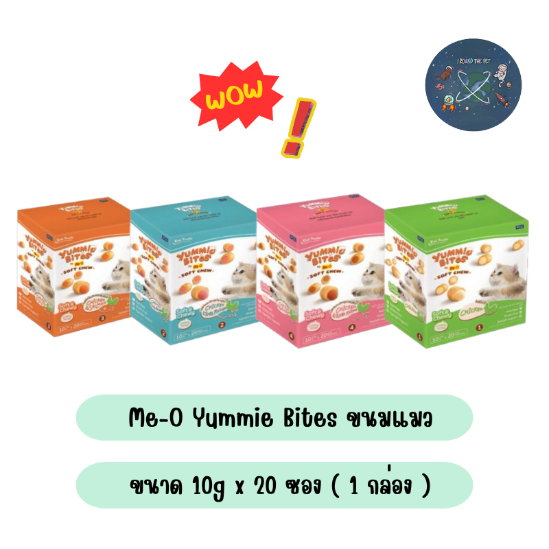 Me-O Yummie Bites ยัมมี่ ไบทส์ ขนมแมว ขนาด 10g x 20 ซอง ( 1 กล่อง )