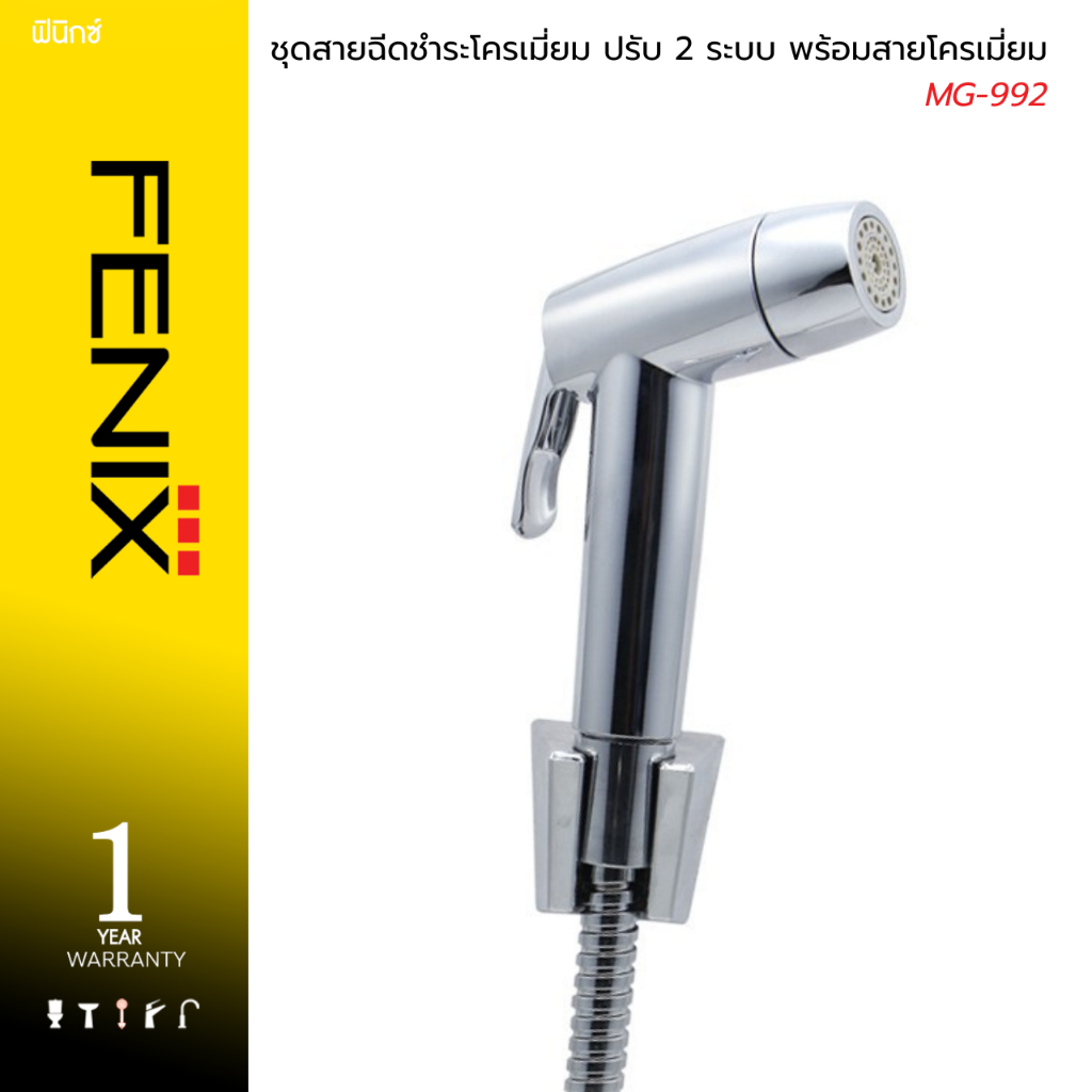 FENIX / DMG ชุดสายฉีดชำระโครเมี่ยม ปรับ 2 ระบบ พร้อมสายโครเมี่ยม รุ่น MG-992