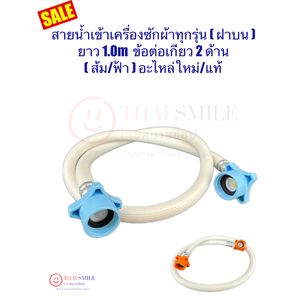 สายน้ำเข้าเครื่องซักผ้า ทุกรุ่น (ฝาบน) ใหม่/แท้ จากโรงงาน ยาว 1.0m ข้อต่อเกียว 2 ด้าน (ส้ม/ฟ้า)
