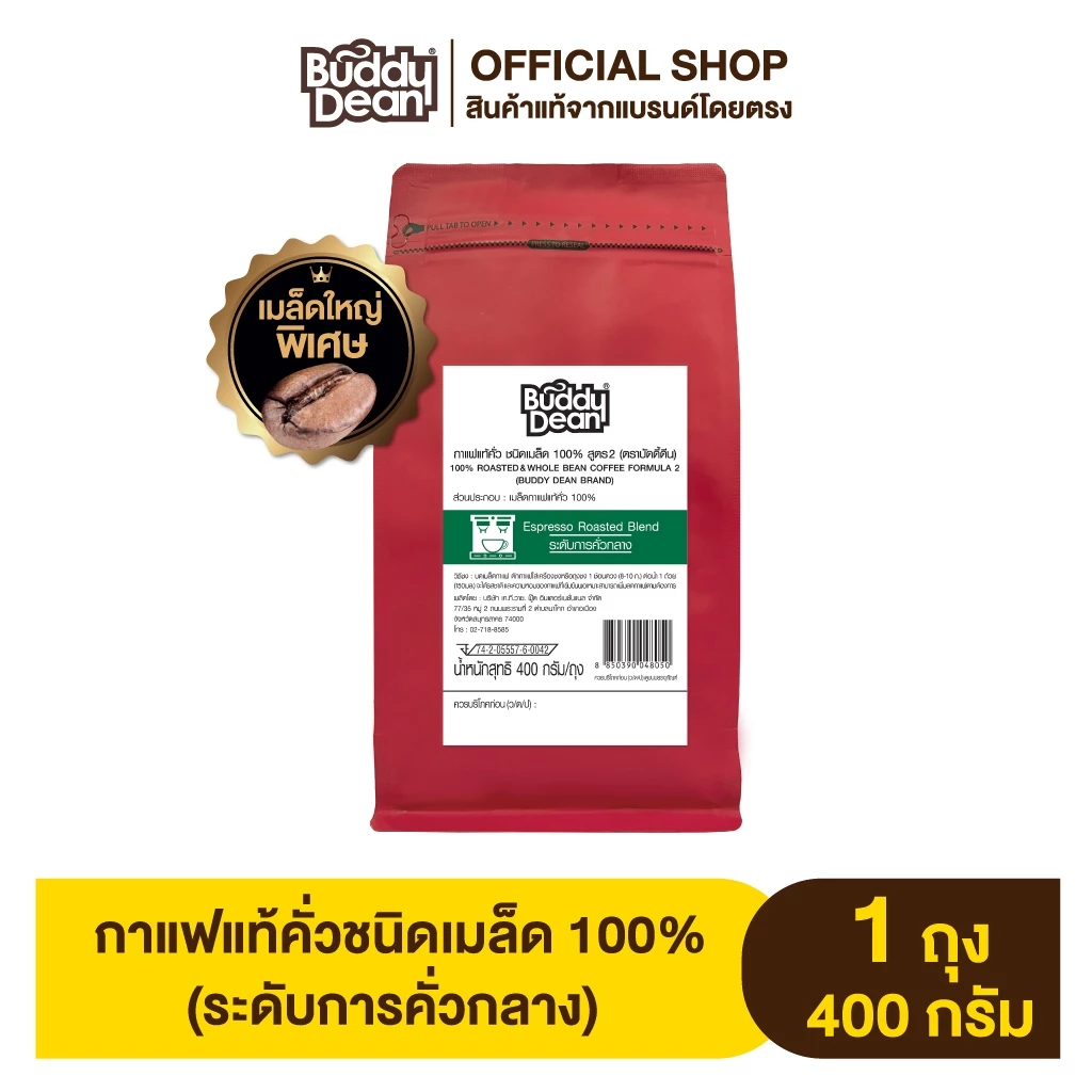 บัดดี้ดีน กาแฟแท้คั่วชนิดเมล็ด ขนาด 400 กรัม