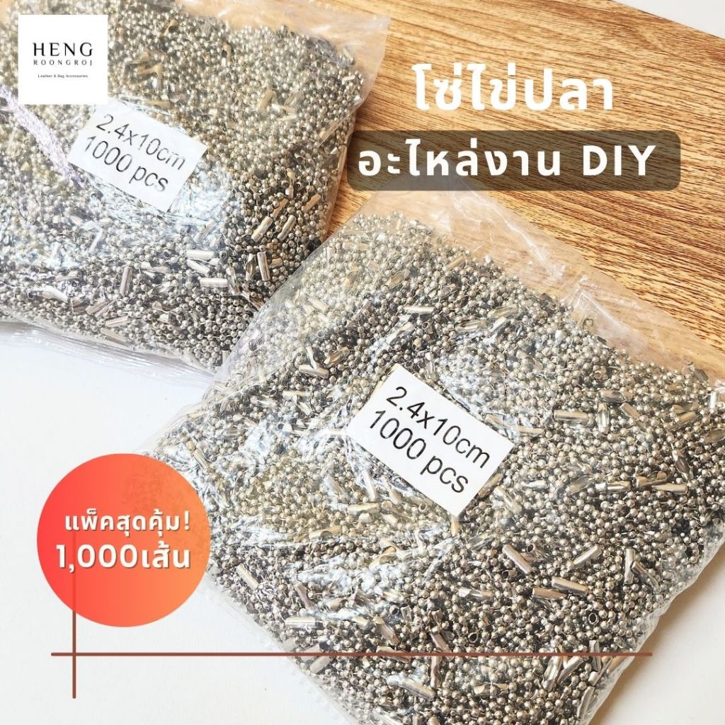 โซ่ไข่ปลา 10 และ 15ซม. บรรจุห่อ1,000เส้น งานDIY ห้อยกระเป๋า ห้อยตุ๊กตา