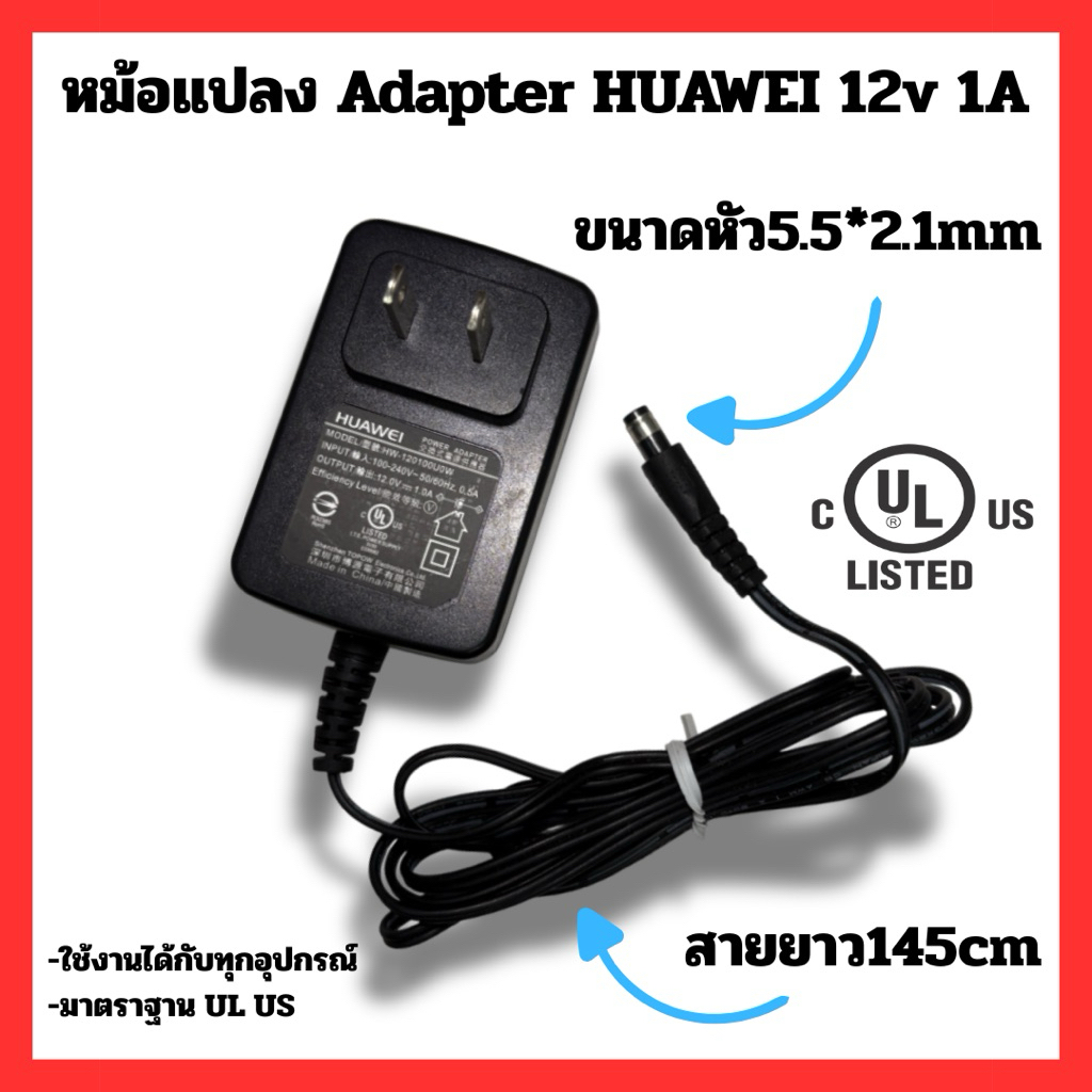 หม้อแปลง Adapter HUAWEI(หัวเว่ย)  12v 1A มาตรฐาน UL US ของมือ2