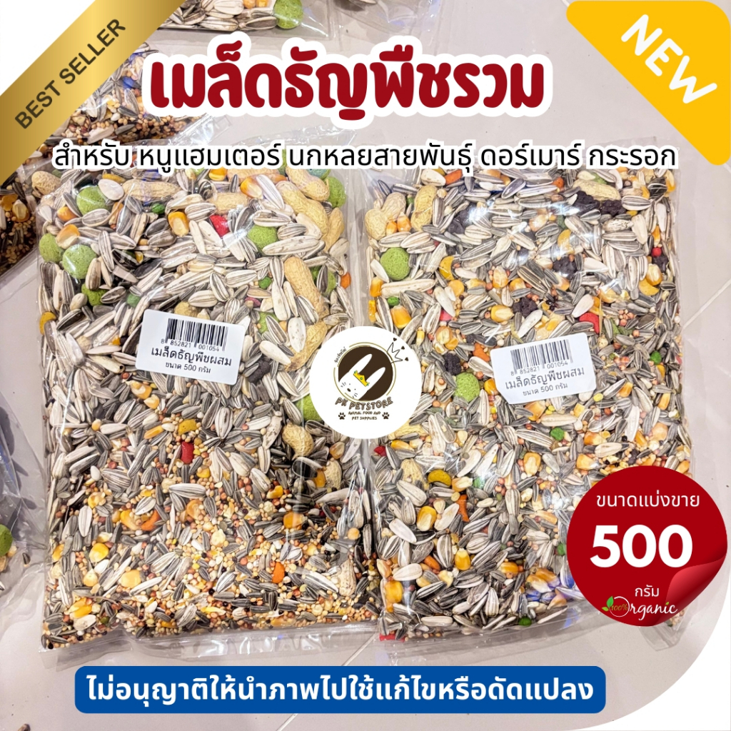 ธัญพืช Seed รวม14ชนิด สำหรับ หนูแฮมเตอร์ นกทุกสายพันธุ์ หนูแฮมเตอร์ กระรอก และสัตว์ฟันเเทะ (แบ่งขาย500กรัม/1กิโลกรัม)