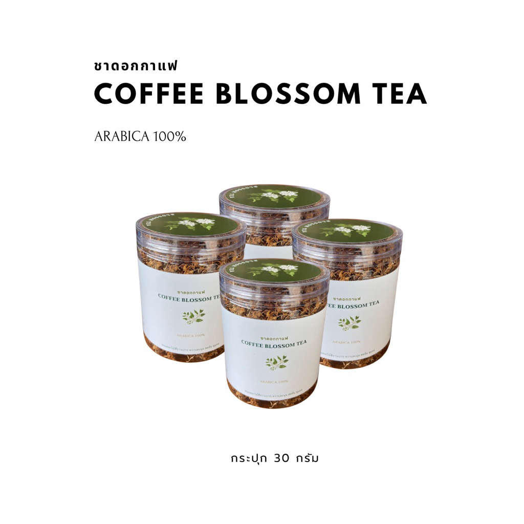 ชาดอกกาแฟ Blossom tea อาราบิก้า100%