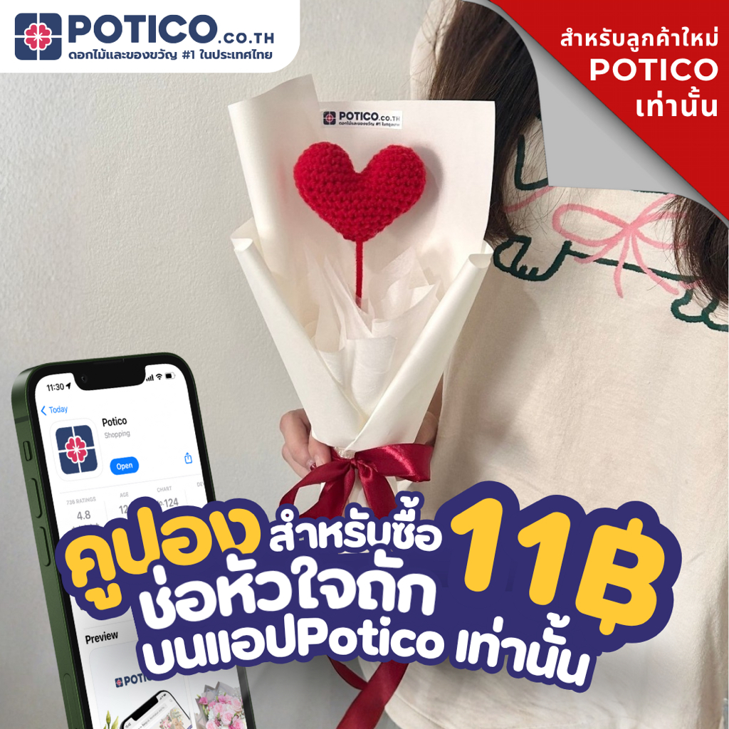 E-voucher คูปองสำหรับซื้อช่อหัวใจถักไหมพรม ลูกค้าใหม่บนเเอป Potico เท่านั้น