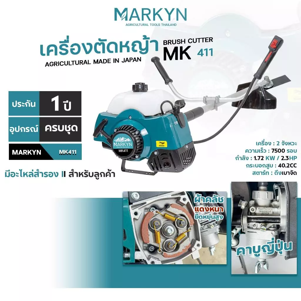 เครื่องตัดหญ้า 2จังหวะ Markyn รุ่น MK411 ประกัน 1 ปี คลัชแดง