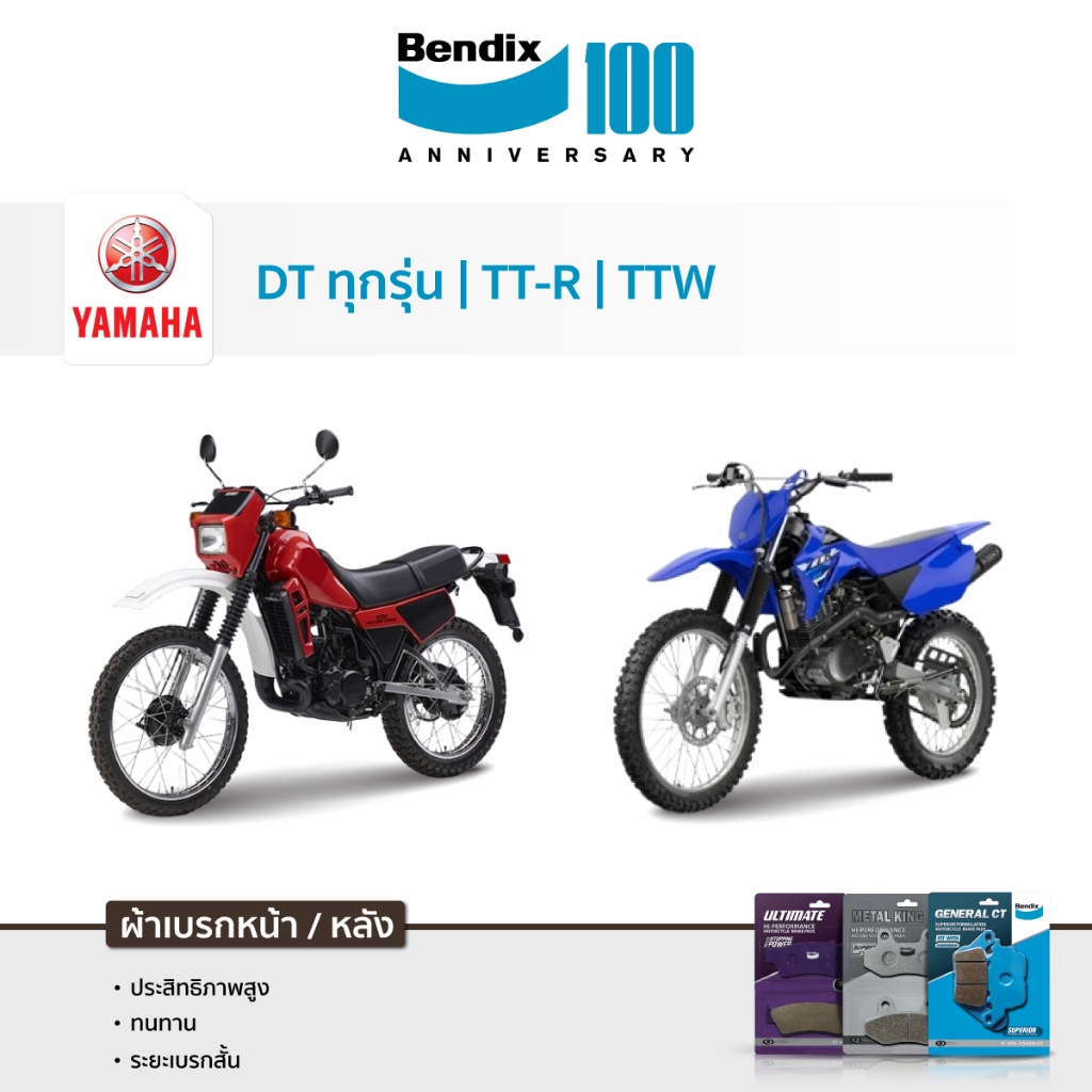 ผ้าเบรค Bendix YAMAHA DT125 ทุกรุ่น | TT-R 225 | TW 200 | Serow 225 XT