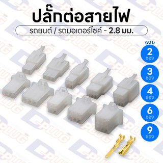 ปลั๊กต่อสายไฟรถยนต์ ปลั๊กช่องพลาสติก ปลั๊กขั้วต่อสายไฟ ขนาด 2.8 มม.