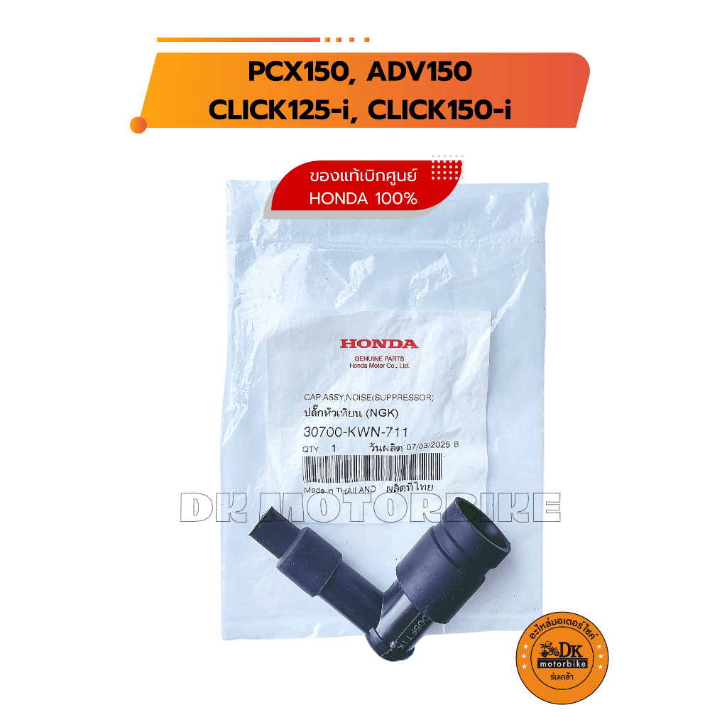 ปลั๊กหัวเทียน (ของแท้เบิกศูนย์ HONDA100%) NGK รถรุ่น PCX150, ADV150 CLICK125-i, CLICK150-i (30700-KWN-711)