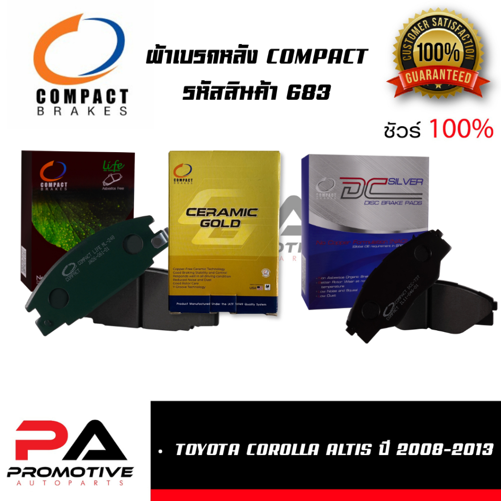 683 ผ้าเบรคหลัง ดิสก์เบรคหลัง คอมแพ็ค COMPACT เบอร์ 683 สำหรับรถโตโยต้า TOYOTA COROLLA ALTIS ปี 2008-2013