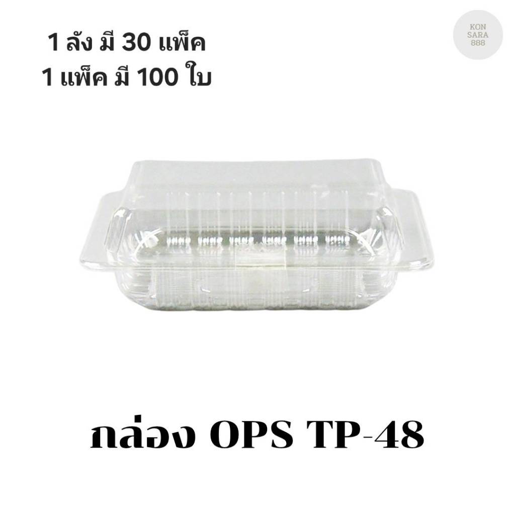 ((ยกลัง 30 แพ็ค))กล่อง OPS TP-48 บรรจุ 100 ชิ้น 100488