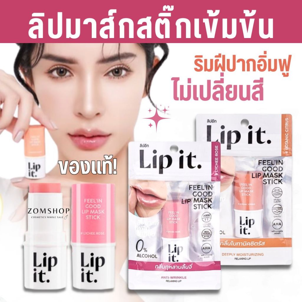 LIP IT  ลิปมาสก์สติ๊ก【ลิปนัทนิสา】ฟีลอินกู๊ด แก้ปากแห้งลอก FEEL IN GOOD LIP MASK STICK 5.5G