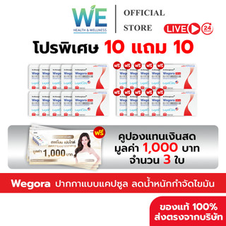 [10แถม10+ลด50ในไลฟ์]Wegora วีโกร่า Dr.KhongKwan ดร.ของขวัญ  ปากกาแคปซูล 1 กล่องมี 10 แคปซูล