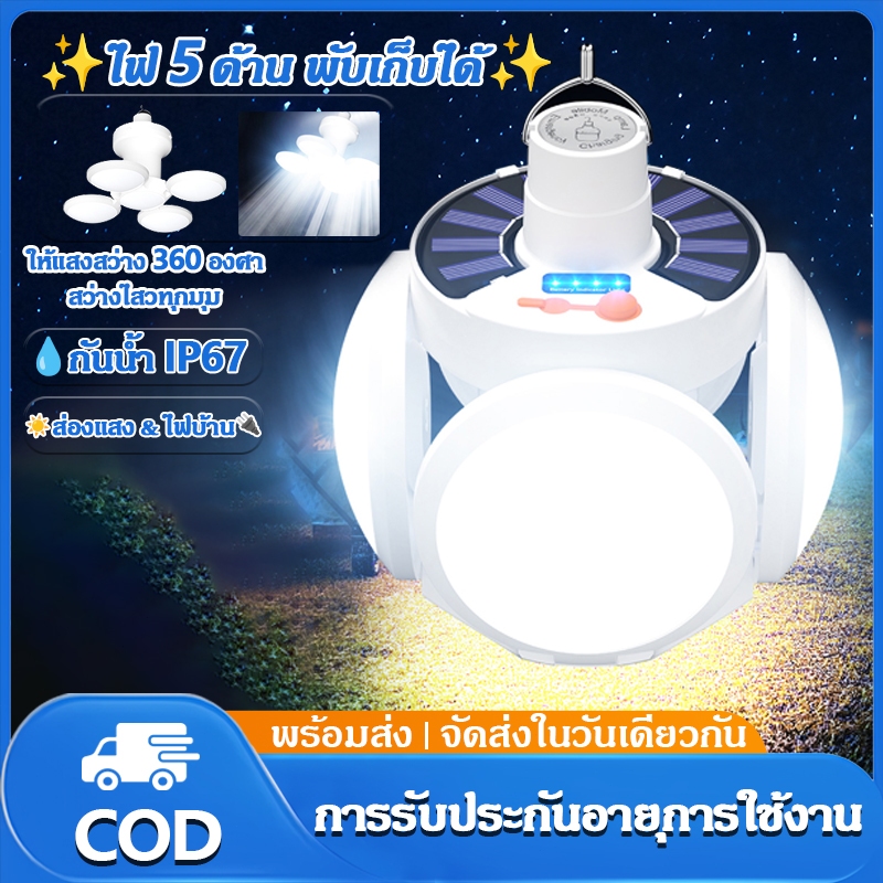 หลอดไฟโซล่าเซล LED ไฟฉุกเฉินพลังงานแสงอาทิตย์ ปรับแสงได้ 5 ระดับ ไฟพลังงานแสงอาทิตย์ หลอดไฟตุ้ม พับเก็บได