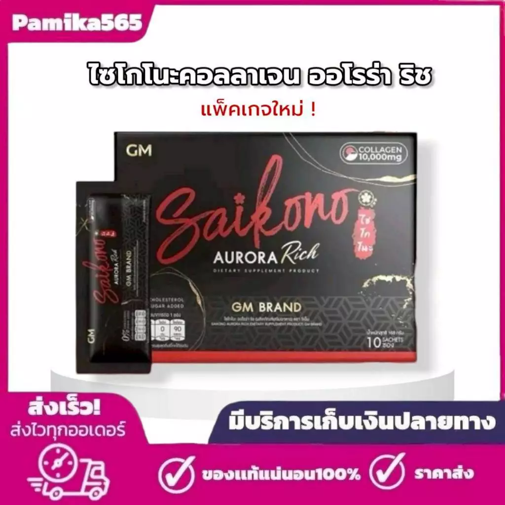 ไซโกโนะ คอลลาเจน Saikono Collagen Aorraa+