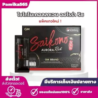 ไซโกโนะ คอลลาเจน Saikono Collagen Aorraa+