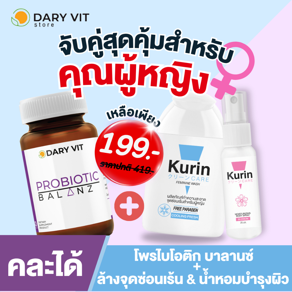 [คละได้] เซ็ตเพื่อผู้หญิง Dary Vit Probiotic Balanz + Kurin Care ล้างจุดซ่อนเร้น COOLING + Kurin Car
