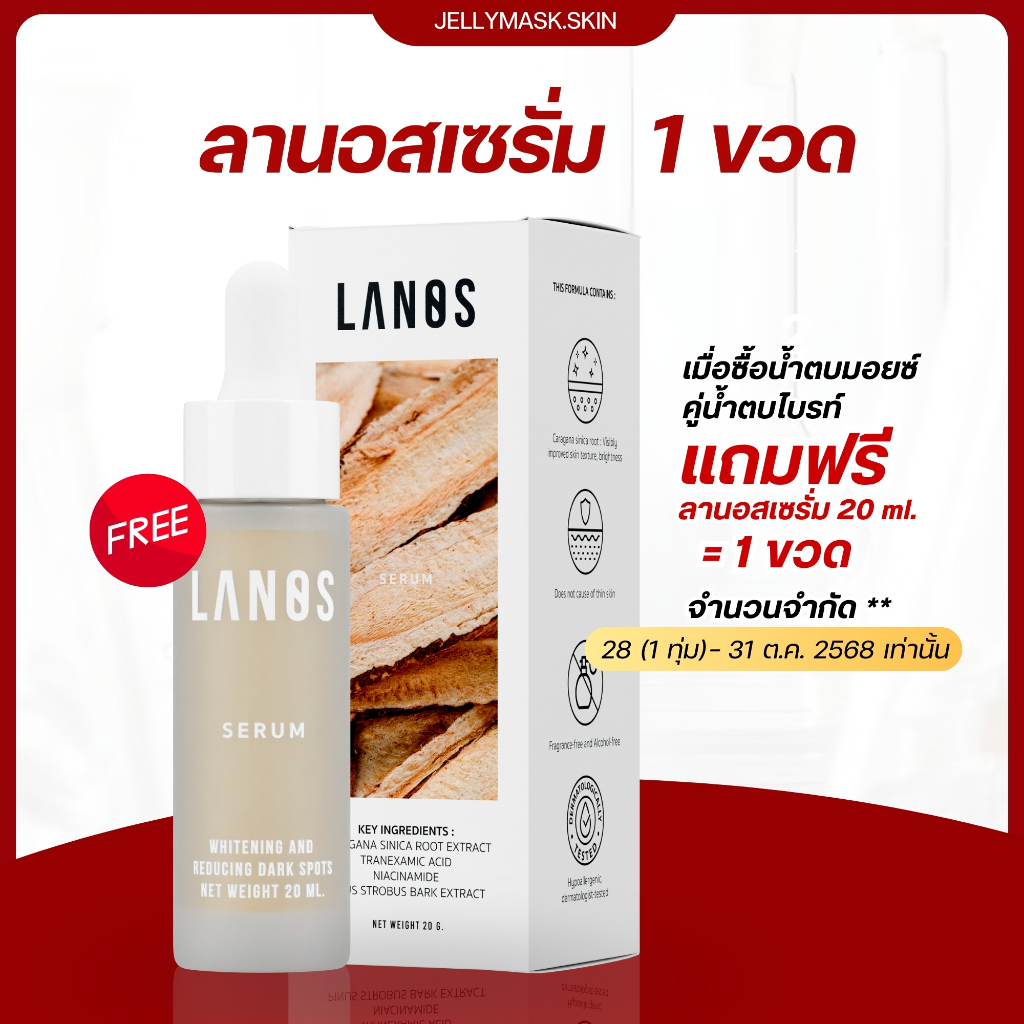 ลานอสเซรั่ม lanos serum (ของแถม)