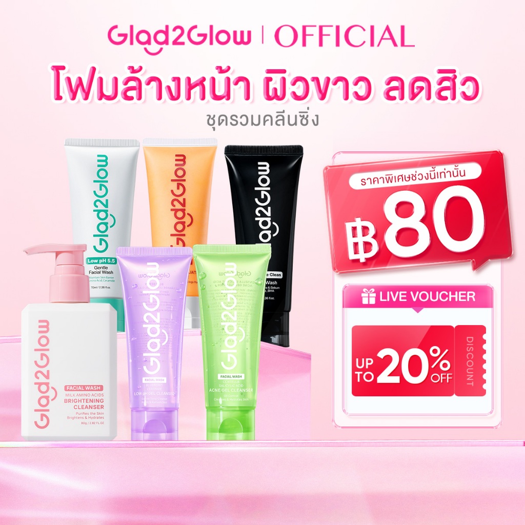 Glad2Glow Milk Brightening Cleanser เคลียร์โนส โฟมล้างหน้า(Anti Acne/Bright/Deep Pore/Repair/Low PH/