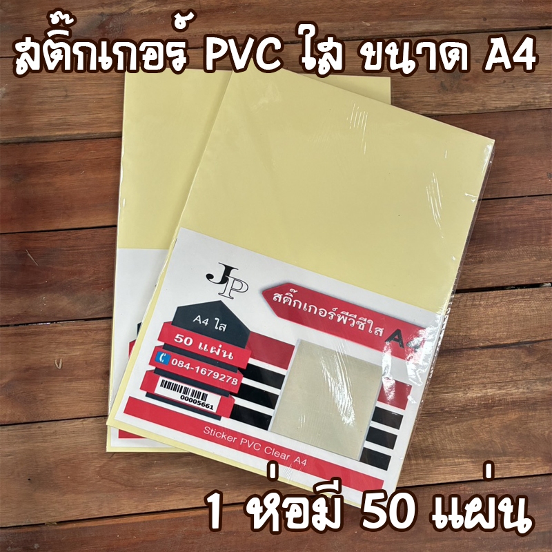 สติ๊กเกอร์ใส สติ๊กเกอร์หลังเหลือง สติ๊กเกอร์PVCใส สติ๊กเกอร์ ขนาดA4 (ห่อละ 50แผ่น)