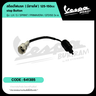 641385 สต็อป ไฟเบรค ( สวิตช์ไฟเบรค ) Vespa 125-150cc 3v ie ร…