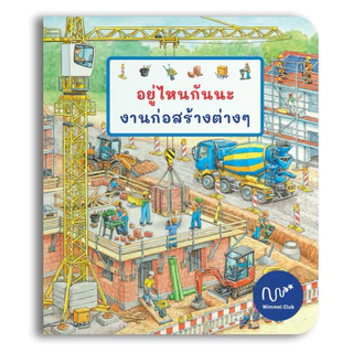 Wimmel Club อยู่ไหนกันนะ งานก่อสร้างต่างๆ (ขนาดใหญ่) | หนังสือวิมเมล ค้นหา เรียนรู้คำศัพท์ไทย-อังกฤษ | บอร์ดบุ๊ค