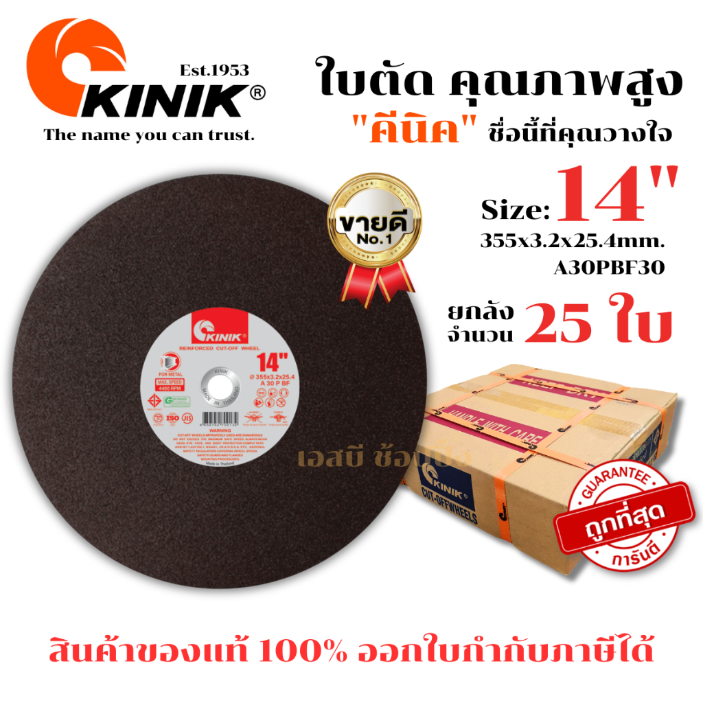 **(ยกลัง 25ใบ)** ใบตัด Kinik 14" ใบตัดเหล็ก คีนิค 14 นิ้ว SB+