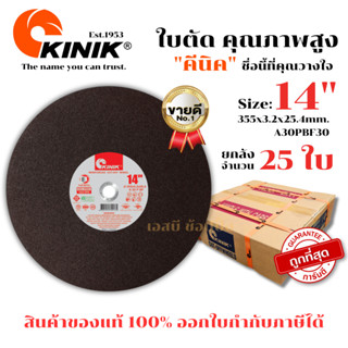 **(ยกลัง 25ใบ)** ใบตัด Kinik 14