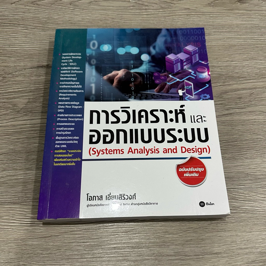 หนังสือ การวิเคราะห์และออกแบบระบบ (SYSTEMS ANALYSIS AND DESIGN)